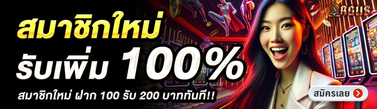 ARGUS99-สมาชิกใหม่รับเพิ่ม-100_