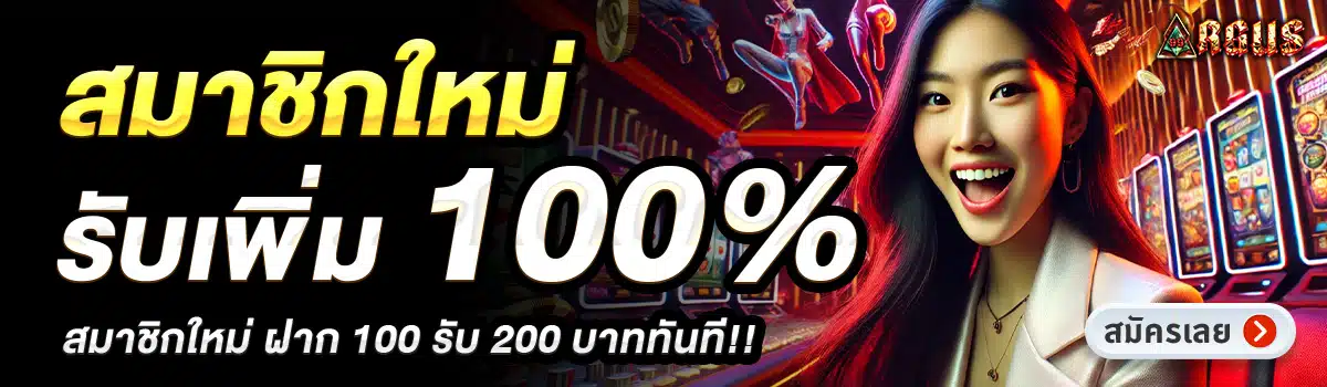 ARGUS99-สมาชิกใหม่รับเพิ่ม-100_
