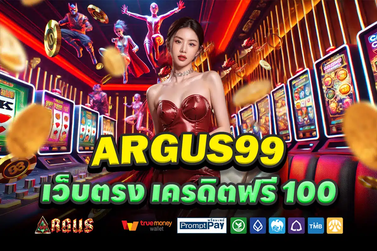 ARGUS99-เว็บตรง-เครดิตฟรี-100