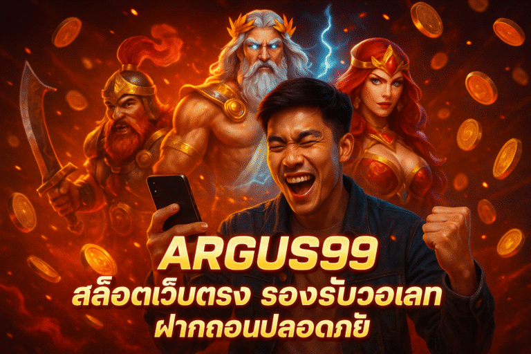 ARGUS99 สล็อตเว็บตรง รองรับวอเลท ฝากถอนปลอดภัย