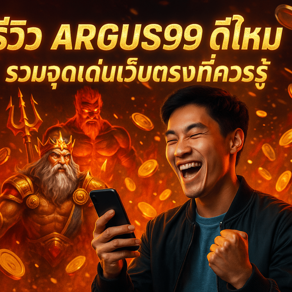 รีวิว ARGUS99 ดีไหม รวมจุดเด่นเว็บตรงที่ควรรู้