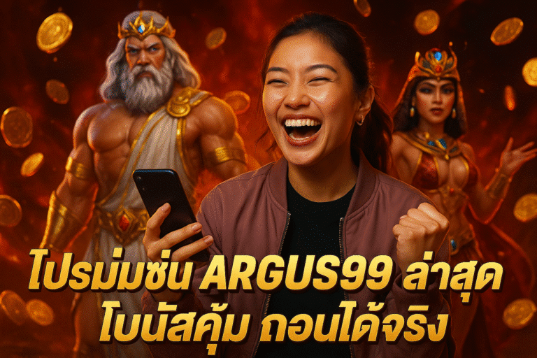 โปรโมชั่น ARGUS99 ล่าสุด โบนัสคุ้ม ถอนได้จริง