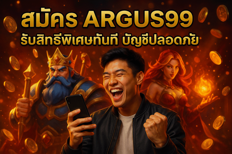 สมัคร ARGUS99 รับสิทธิพิเศษทันที บัญชีปลอดภัย