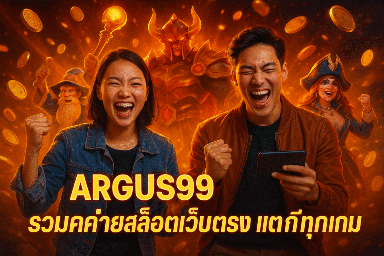 ARGUS99 รวมค่ายสล็อตเว็บตรง แตกดีทุกเกม