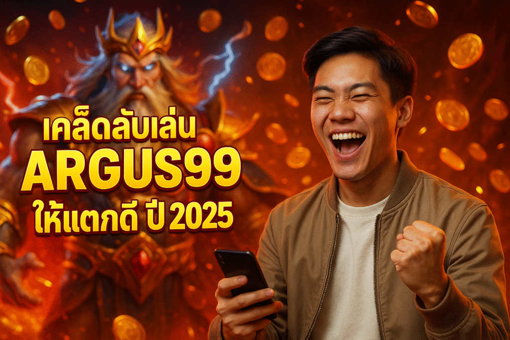 เคล็ดลับเล่น ARGUS99 ให้แตกดี ปี 2025
