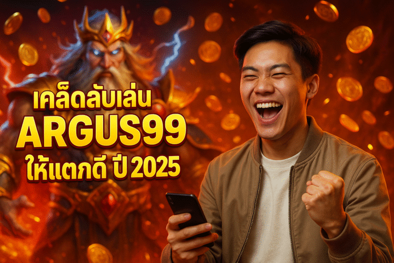 เคล็ดลับเล่น ARGUS99 ให้แตกดี ปี 2025